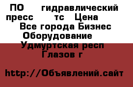 ПО 443 гидравлический пресс 2000 тс › Цена ­ 1 000 - Все города Бизнес » Оборудование   . Удмуртская респ.,Глазов г.